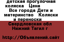 детская прогулочная коляска › Цена ­ 8 000 - Все города Дети и материнство » Коляски и переноски   . Свердловская обл.,Нижний Тагил г.